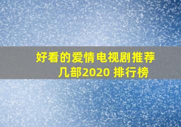 好看的爱情电视剧推荐几部2020 排行榜